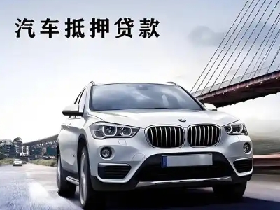 经开车抵贷如何办理押车和不押车?