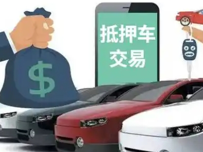 经开汽车抵押贷款通过率高
