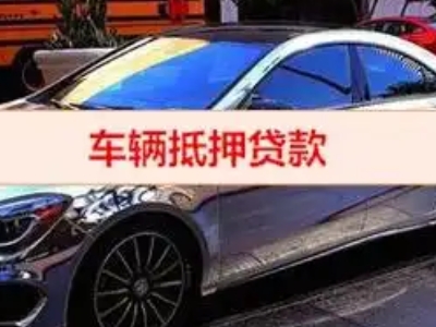 经开汽车抵押借款的额度如何确定？