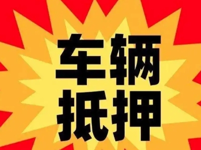 经开车辆抵押贷款哪些品牌的车能抵押更多钱？