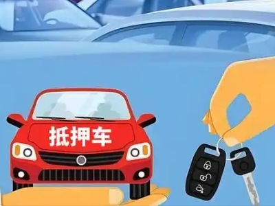 经开不押车贷款怎么贷?经开不押车哪里可以办理?